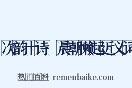 次韵十诗·晨朝懒起近义词是什么意思的图片
